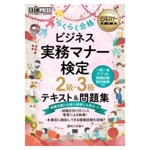 ＥＸＡＭＰＲＥＳＳ　ビジネスマナー教科書  ビジネス実務マナー検定２級・３級　らくらく合格テキスト＆...