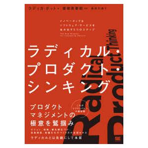 ラディカル・プロダクト・シンキング―イノベーティ...の商品画像