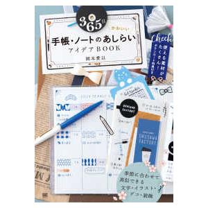 ３６５日かわいい手帳・ノートのあしらい　アイデアＢＯＯＫ