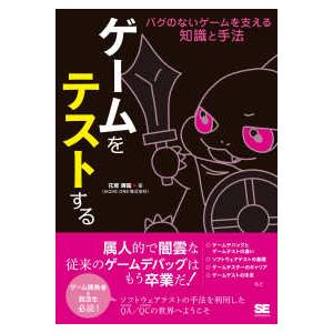 ゲームをテストする―バグのないゲームを支える知識と手法