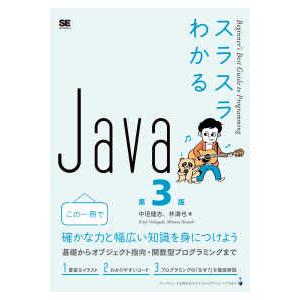 スラスラわかるＪａｖａ （第３版）