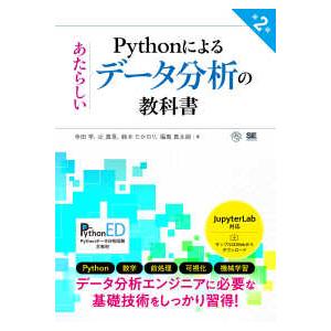 ＡＩ　＆　ＴＥＣＨＮＯＬＯＧＹ  Ｐｙｔｈｏｎによるあたらしいデータ分析の教科書 （第２版）