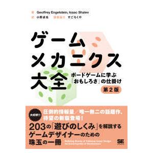 ゲームメカニクス大全―ボードゲームに学ぶ「おもしろさ」の仕掛け （第２版）