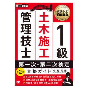 ＥＸＡＭＰＲＥＳＳ　建築土木教科書  １級土木施工管理技士　第一次・第二次検定合格ガイド （第２版）