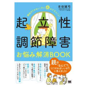 起立性調節障害お悩み解消ＢＯＯＫ―「朝起きられない」子に親ができること！