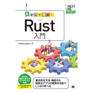 ＮＥＸＴ　ＯＮＥ  動かして学ぶ！Ｒｕｓｔ入門