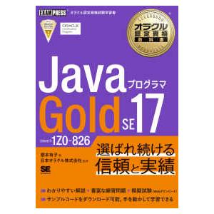 ＥＸＡＭＰＲＥＳＳ  ＪａｖａプログラマＧｏｌｄ　ＳＥ　１７ - 試験番号１Ｚ０−８２６