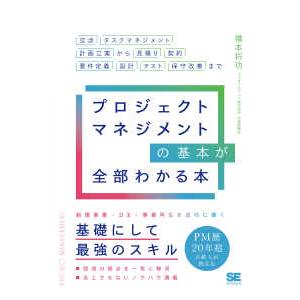 プロジェクトマネジメントの基本が全部わかる本―交渉・タスクマネジメント・計画立案から見積り・契約・要...