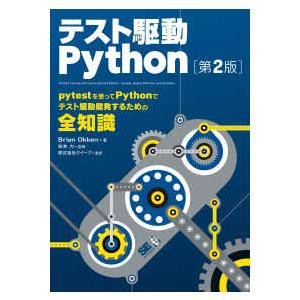 テスト駆動Ｐｙｔｈｏｎ （第２版）