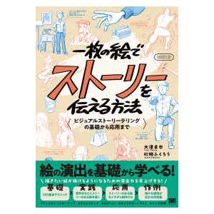 ＩＬＬＵＳＴＲＡＴＩＯＮ　ＭＡＳＴＥＲ　ＣＬＡＳＳ  一枚の絵でストーリーを伝える方法―ビジュアルス...