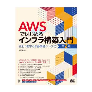 ＡＷＳではじめるインフラ構築入門―安全で堅牢な本番環境のつくり方 （第２版）