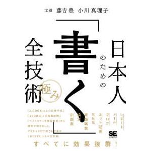 日本人のための「書く」全技術“極み”