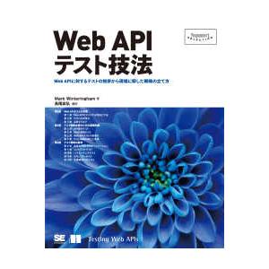 Ｐｒｏｇｒａｍｍｅｒ’ｓ　ＳＥＬＥＣＴＩＯＮ  Ｗｅｂ　ＡＰＩテスト技法―Ｗｅｂ　ＡＰＩに対するテス...