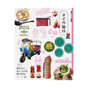 暮らしの図鑑　タイの毎日 - 笑顔でのんびり過ごすヒント４７×基礎知識×タイカル