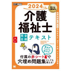 ＥＸＡＭＰＲＥＳＳ　福祉教科書  介護福祉士　完全合格テキスト〈２０２４年版〉