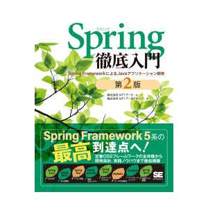 Ｓｐｒｉｎｇ徹底入門―Ｓｐｒｉｎｇ　ＦｒａｍｅｗｏｒｋによるＪａｖａアプリケーション開発 （第２版）