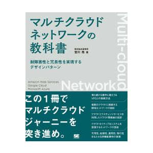 マルチクラウドネットワークの教科書―耐障害性と冗長性を実現するデザインパターン