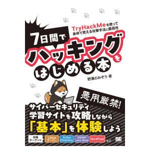 ７日間でハッキングをはじめる本―ＴｒｙＨａｃｋＭｅを使って身体で覚える攻撃手法と脆弱性