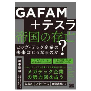 ＧＡＦＡＭ＋テスラ　帝国の存亡―ビッグ・テック企業の未来はどうなるのか？