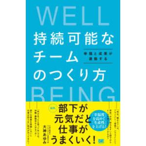 持続可能なチームのつくり方―幸福と成果が連動する