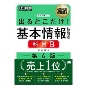 ＥＸＡＭＰＲＥＳＳ　情報処理教科書  出るとこだけ！基本情報技術者科目Ｂ―対応試験ＦＥ （第４版）