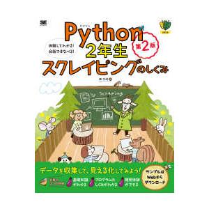 Ｐｙｔｈｏｎ２年生スクレイピングのしくみ―体験してわかる！会話でまなべる！ （第２版）