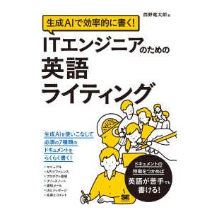 生成ＡＩで効率的に書く！ＩＴエンジニアのための英語ライティング