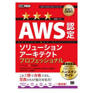 ＥＸＡＭＰＲＥＳＳ　ＡＷＳ教科書  ＡＷＳ認定ソリューションアーキテクトプロフェッショナルテキスト＆...