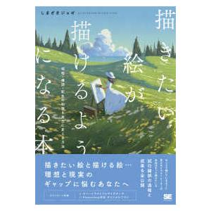 ＩＬＬＵＳＴＲＡＴＩＯＮ　ＭＡＳＴＥＲ　ＣＬＡＳＳ  描きたい絵が描けるようになる本―明暗・構図・配...