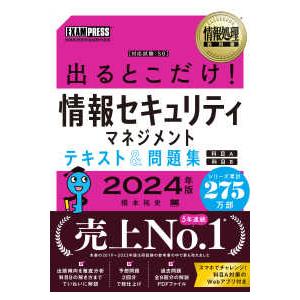 ＥＸＡＭＰＲＥＳＳ　情報処理教科書  出るとこだけ！情報セキュリティマネジメントテキスト＆問題集〈２...