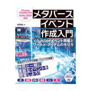 メタバースイベント作成入門―ｃｌｕｓｔｅｒイベント開催とワールド・アイテムの作り方