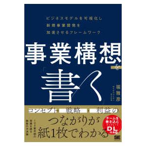 事業構想を「書く」―ビジネスモデルを可視化し新規事業開発を加速させるフレームワーク