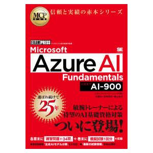 ＥＸＡＭＰＲＥＳＳ　ＭＣＰ教科書  Ｍｉｃｒｏｓｏｆｔ　Ａｚｕｒｅ　ＡＩ　Ｆｕｎｄａｍｅｎｔａｌｓ―...