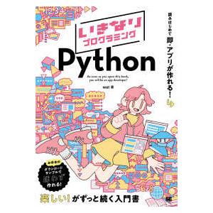 いきなりプログラミング　Ｐｙｔｈｏｎ