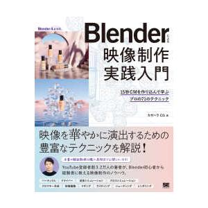 Ｂｌｅｎｄｅｒによる映像制作実践入門―１５秒ＣＭを作り込んで学ぶプロの７１のテクニック
