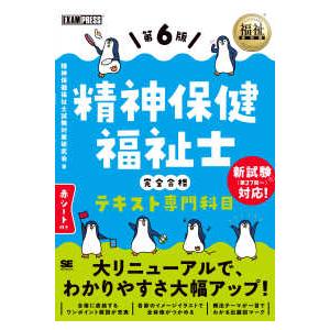 ＥＸＡＭＰＲＥＳＳ　福祉教科書  精神保健福祉士完全合格テキスト専門科目 （第６版）