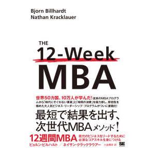 １２週間ＭＢＡ―現代のビジネスをリードするために必須なコアスキルを身につける