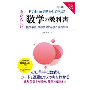 ＡＩ　＆　ＴＥＣＨＮＯＬＯＧＹ  Ｐｙｔｈｏｎで動かして学ぶ！あたらしい数学の教科書―機械学習・深層...
