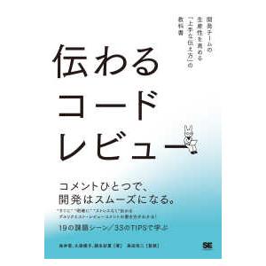 伝わるコードレビュー―開発チームの生産性を高める「上手な伝え方」の教科書