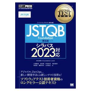 ＥＸＡＭＰＲＥＳＳ　ソフトウェアテスト教科書  ＪＳＴＱＢ　Ｆｏｕｎｄａｔｉｏｎ - シラバス２０２...