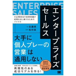 エンタープライズセールス―大企業担当の営業組織が成果を出し続けるためのバイブル