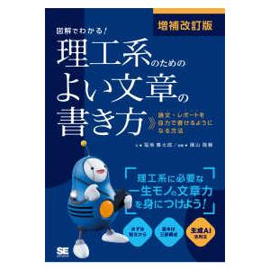 図解でわかる！理工系のためのよい文章の書き方―論文・レポートを自力で書けるようになる方法 （増補改訂...
