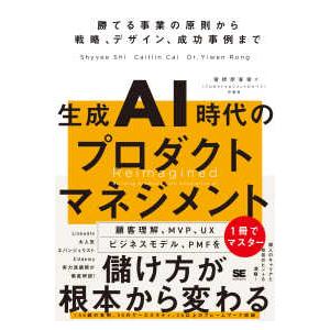 生成ＡＩ時代のプロダクトマネジメント―勝てる事業の原則から戦略、デザイン、成功事例まで