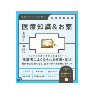 医療知識＆お薬―介護スタッフのための医療の教科書