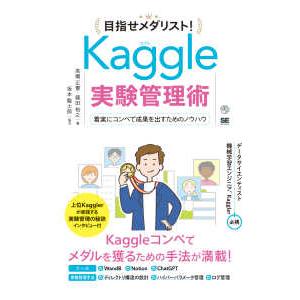 ＡＩ　＆　ＴＥＣＨＮＯＬＯＧＹ  目指せメダリスト！Ｋａｇｇｌｅ実験管理術―着実にコンペで成果を出す...
