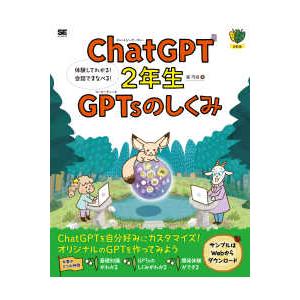 ＣｈａｔＧＰＴ２年生ＧＰＴｓのしくみ―体験してわかる！会話でまなべる！