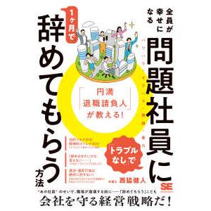 全員が幸せになる「トラブルなし」で問題社員に１ケ月で辞めてもらう方法―「円満退職請負人」が教える！