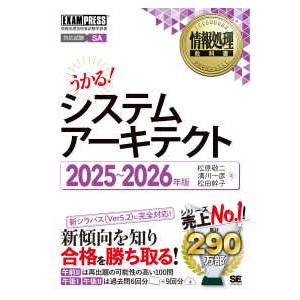 ＥＸＡＭＰＲＥＳＳ　情報処理教科書  システムアーキテクト 〈２０２５〜２０２６年版〉 - 情報処理...