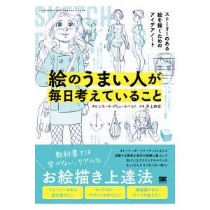 ＩＬＬＵＳＴＲＡＴＩＯＮ　ＭＡＳＴＥＲ　ＣＬＡＳＳ  絵のうまい人が毎日考えていること―ストーリーの...