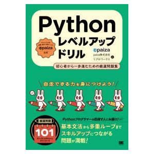 Ｐｙｔｈｏｎレベルアップドリル―初心者から一歩進むための厳選問題集